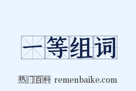 一等组词是什么意思的图片